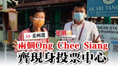 Photo of 【柔州選】兩個Ong Chee Siang 齊現身投票中心