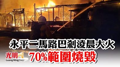 Photo of 永平二馬路巴剎淩晨大火  70%範圍燒毀