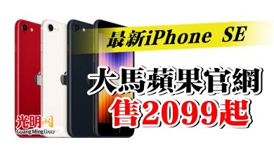 Photo of 最新iPhone SE  大馬蘋果官網售2099起