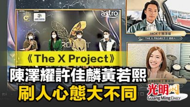 Photo of 《The X Project》陳澤耀許佳麟黃若熙  刷人心態大不同