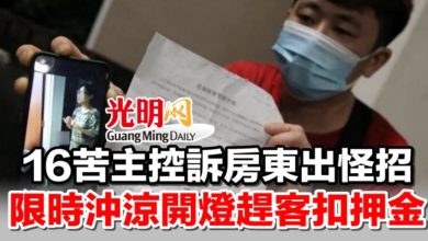 Photo of 16苦主控訴房東出怪招 限時沖涼開燈趕客扣押金