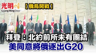 Photo of 【俄烏開戰】拜登：北約前所未有團結 美同意將俄逐出G20