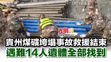 Photo of 貴州煤礦垮塌事故救援結束 遇難14人遺體全部找到