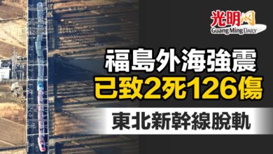Photo of 福島外海強震已致2死126傷 東北新幹線脫軌