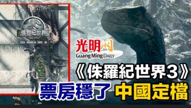 Photo of 《侏羅紀世界3》票房穩了 中國定檔