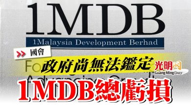 Photo of 【國會】政府尚無法鑑定1MDB總虧損