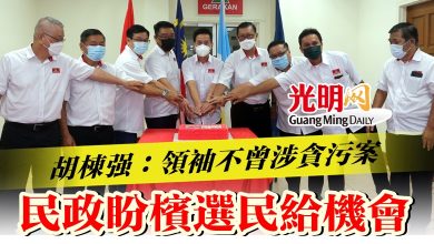 Photo of 【民政黨慶54週年】 胡棟強：領袖不曾涉貪污案 民政盼檳選民給機會