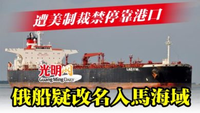 Photo of 遭美制裁禁停靠港口  俄船疑改名入馬海域