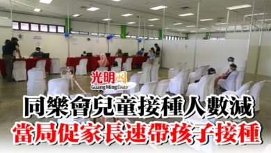 Photo of 同樂會兒童接種人數減   當局促家長速帶孩子接種