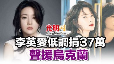 Photo of 李英愛低調捐37萬 聲援烏克蘭