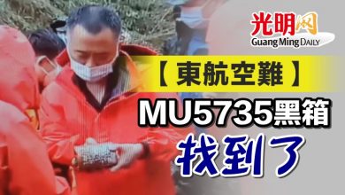 Photo of 【東航空難】MU5735黑箱找到了