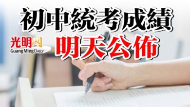 Photo of 初中統考成績明天公佈