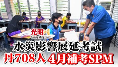 Photo of 水災影響展延考試 丹708人4月補考SPM