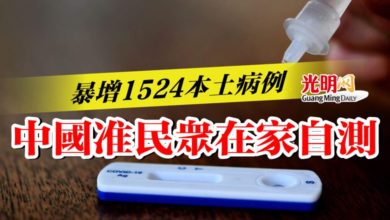 Photo of 暴增1524本土病例 中准民眾在家自測
