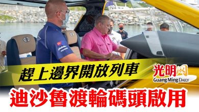 Photo of 趕上邊界開放列車  迪沙魯渡輪碼頭啟用