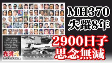Photo of MH370失蹤8年 2900日子思念無減