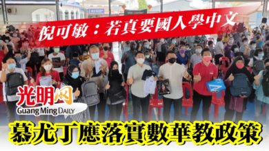 Photo of 倪可敏：若真要國人學中文  慕尤丁應落實數華教政策