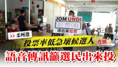 Photo of 【柔州選】投票率低急壞候選人  語音傳訊籲選民出來投