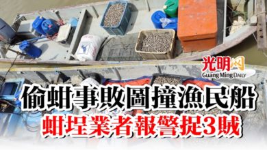 Photo of 偷蚶事敗圖撞漁民船 蚶埕業者報警捉3賊