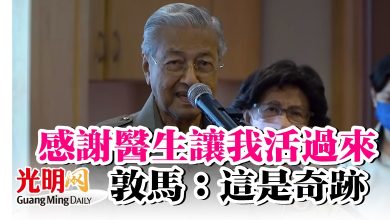 Photo of 感謝醫生讓我活過來 敦馬: 這是奇跡
