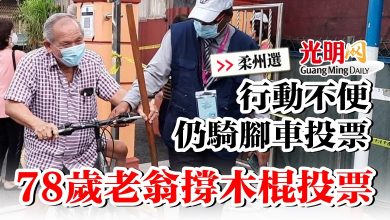 Photo of 【柔州選】行動不便仍騎腳車投票  78歲老翁撐木棍投票