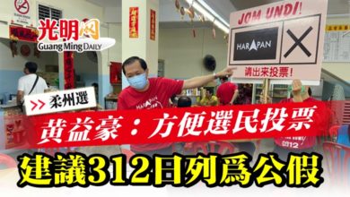 Photo of 【柔州選】黃益豪：方便選民投票  建議312日列為公假