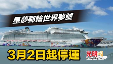 Photo of 星夢郵輪世界夢號 3月2日起停運