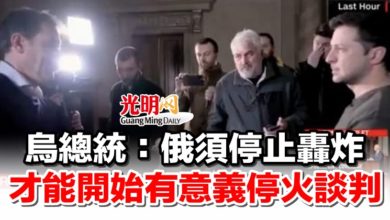 Photo of 烏總統：俄須停止轟炸 才能開始有意義停火談判
