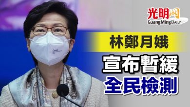 Photo of 林鄭月娥宣布暫緩全民檢測