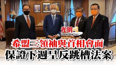 Photo of 希盟三領袖與首相會面  保證下週呈反跳槽法案