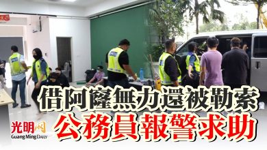 Photo of 借阿窿無力還被勒索  公務員報警求助