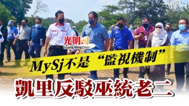 Photo of MySj不是“監視機制”  凱里反駁巫統老二