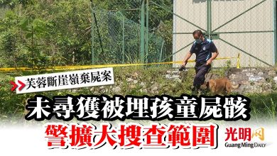 Photo of 【芙蓉斷崖嶺棄屍案】未尋獲被埋孩童屍骸  警擴大搜查範圍