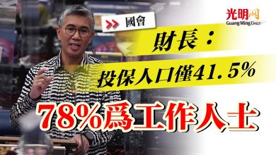 Photo of 【國會】財長：投保人口僅41.5%   78%為工作人士