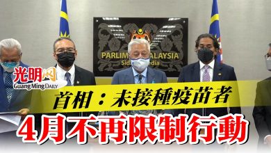 Photo of 首相：未接種疫苗者 4月不再限制行動