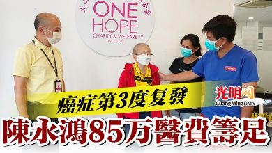 Photo of 癌症第3度复發   陳永鴻85万醫費籌足