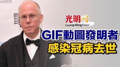 Photo of GIF動圖發明者感染冠病去世