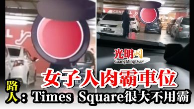 Photo of 女子人肉霸車位  路人笑： Times Square很大不用霸