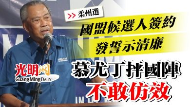 Photo of 【柔州選】 國盟候選人簽約發誓示清廉  慕尤丁抨國陣不敢仿效