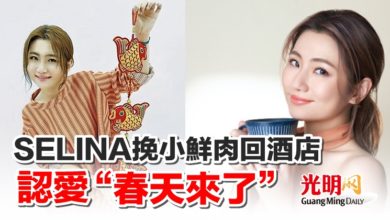 Photo of S.H.E SELINA挽小鮮肉回酒店 認愛“春天來了”