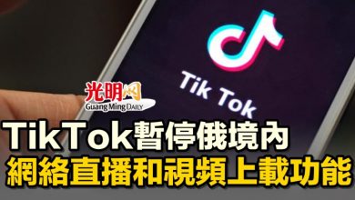 Photo of TikTok暫停俄境內 網絡直播和視頻上載功能