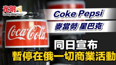 Photo of Coke Pepsi 麥當勞 星巴克同日宣布 暫停在俄一切商業活動