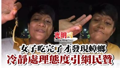 Photo of 女子吃完了才發現蟑螂  冷靜處理態度引網民贊