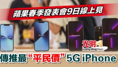 Photo of 蘋果春季發表會9日線上見 傳推最“平民價”5G iPhone