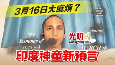 Photo of 3月16日大麻煩？ 印度神童新預言