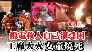 Photo of 撥電救人自己卻受困 工廠大火 女童燒死