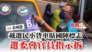 Photo of 【柔州選】載選民小貨車貼國陣標志  選委會官員指示拆除