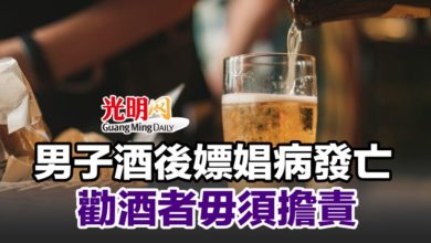 Photo of 男子酒後嫖娼病發亡 勸酒者毋須擔責