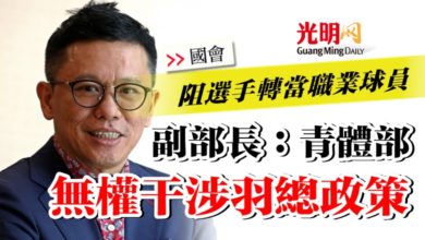 Photo of 【國會】阻選手轉當職業球員  副部長：青體部無權干涉羽總政策