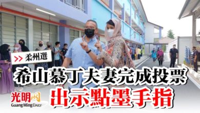 Photo of 【柔州選】希山慕丁夫妻完成投票  出示點墨手指